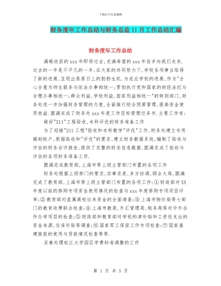 财务度年工作总结与财务总监11月工作总结汇编