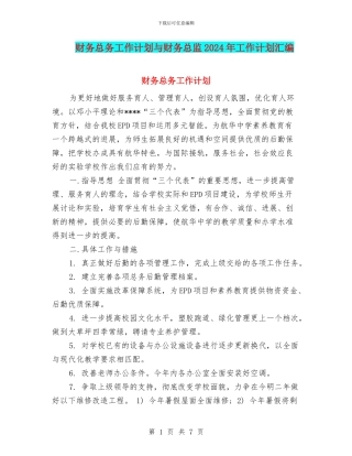 财务总务工作计划与财务总监2024年工作计划汇编