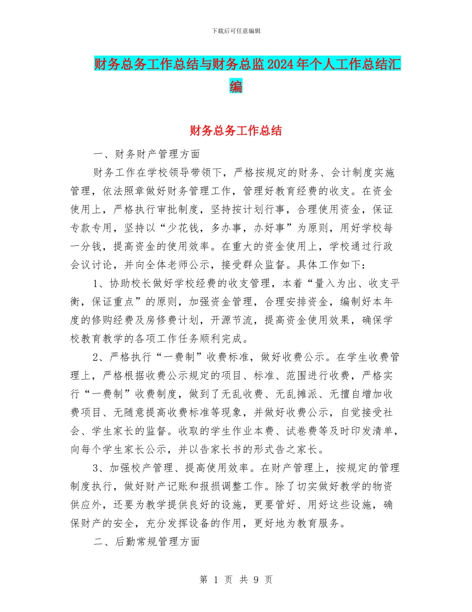 财务总务工作总结与财务总监2024年个人工作总结汇编_第1页