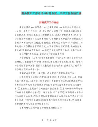 财务度年工作总结与财务总监上半年工作总结汇编