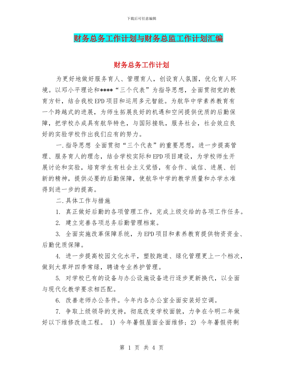 财务总务工作计划与财务总监工作计划汇编_第1页
