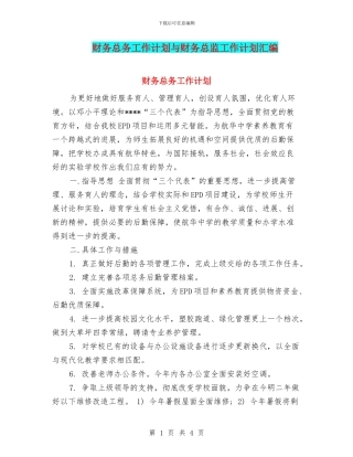 财务总务工作计划与财务总监工作计划汇编