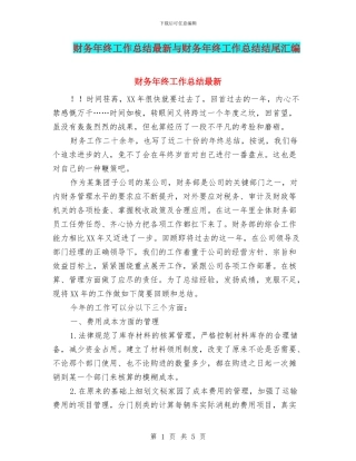 财务年终工作总结最新与财务年终工作总结结尾汇编