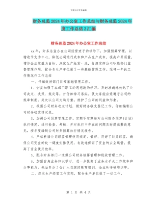 财务总监2024年办公室工作总结与财务总监2024年度工作总结2汇编
