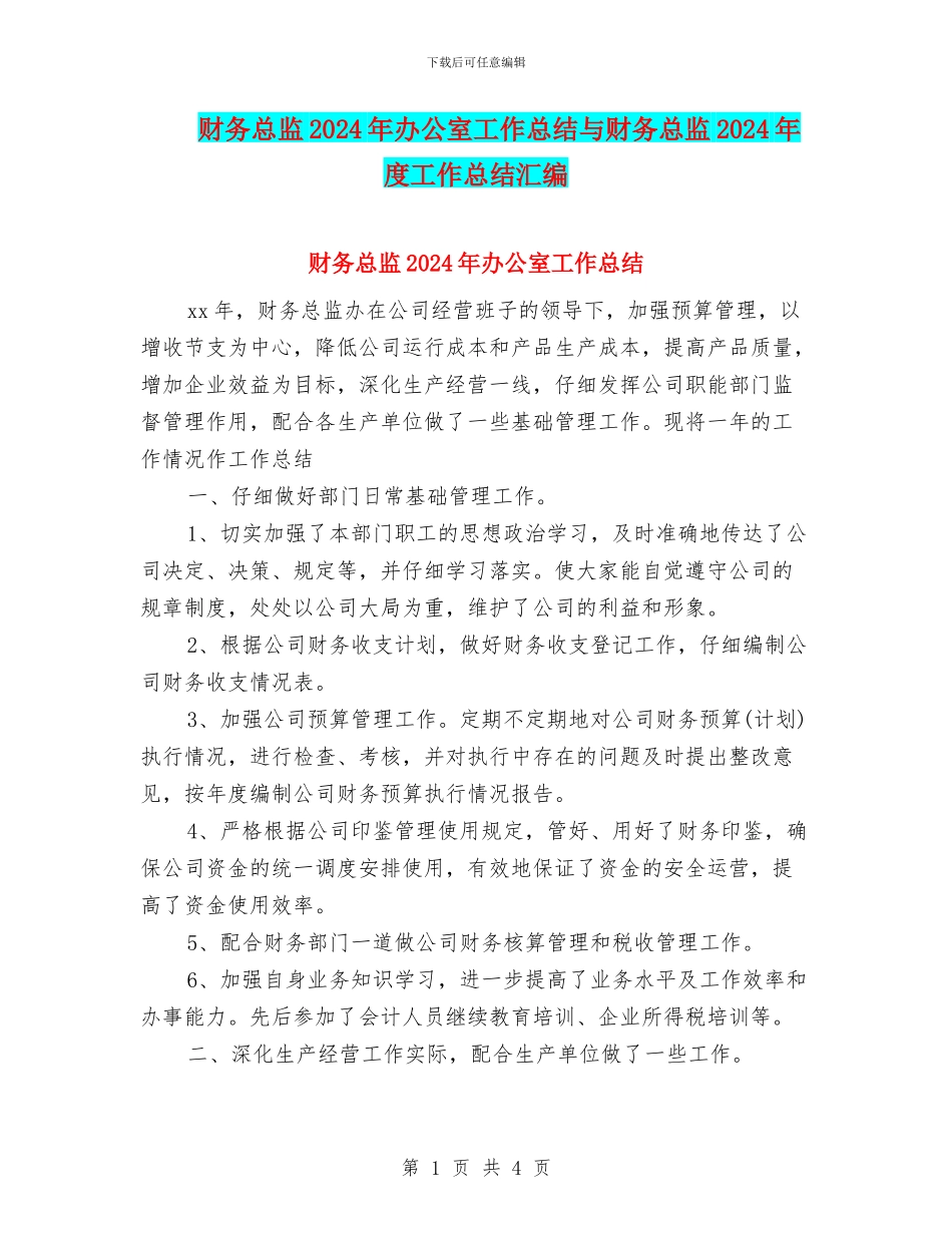 财务总监2024年办公室工作总结与财务总监2024年度工作总结汇编_第1页