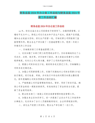 财务总监2024年办公室工作总结与财务总监2024年度工作总结汇编