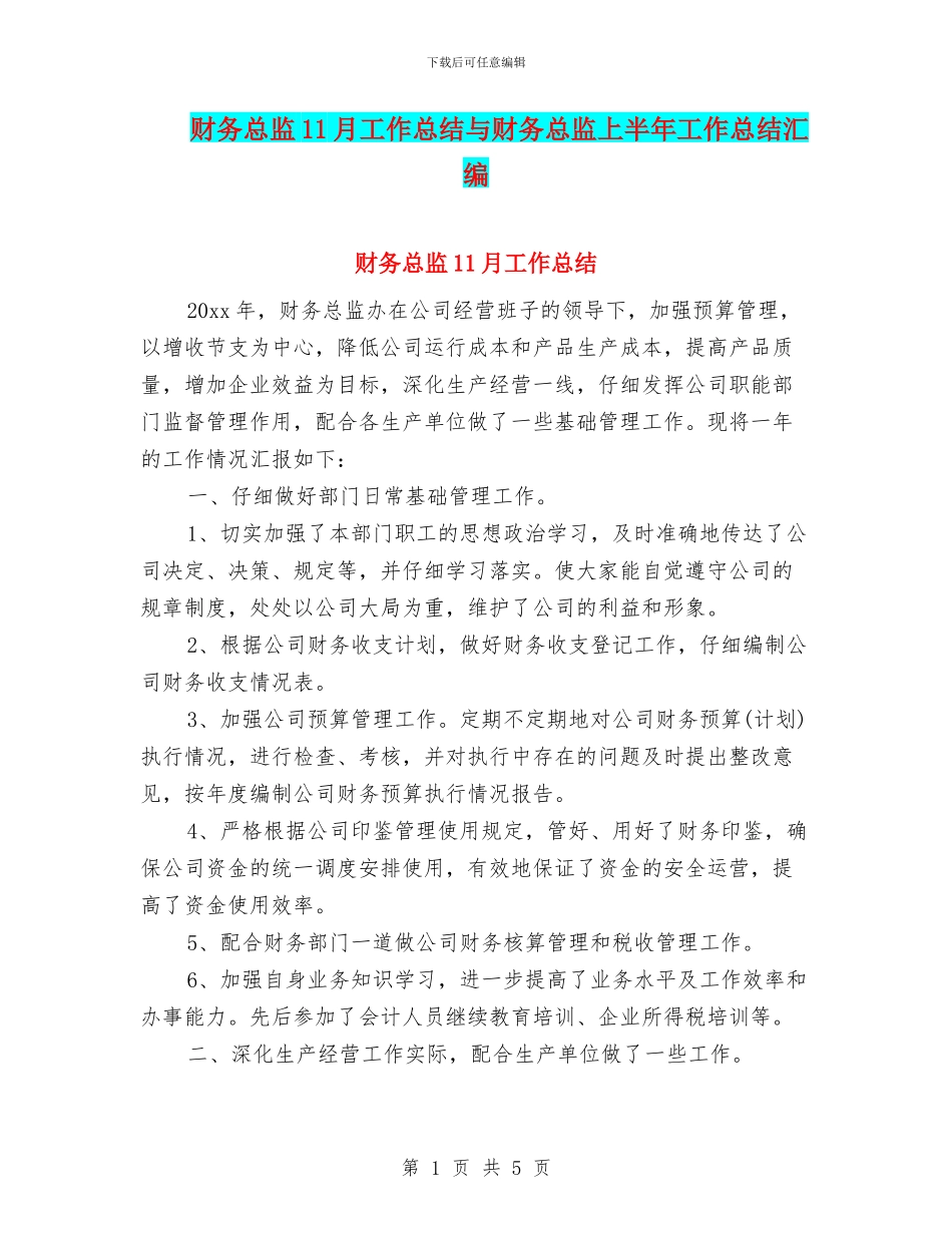 财务总监11月工作总结与财务总监上半年工作总结汇编_第1页