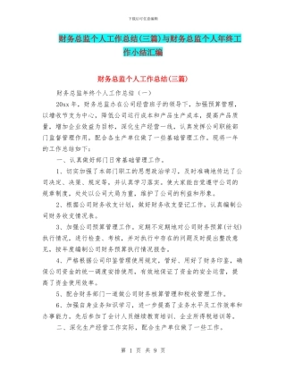 财务总监个人工作总结(三篇)与财务总监个人年终工作小结汇编