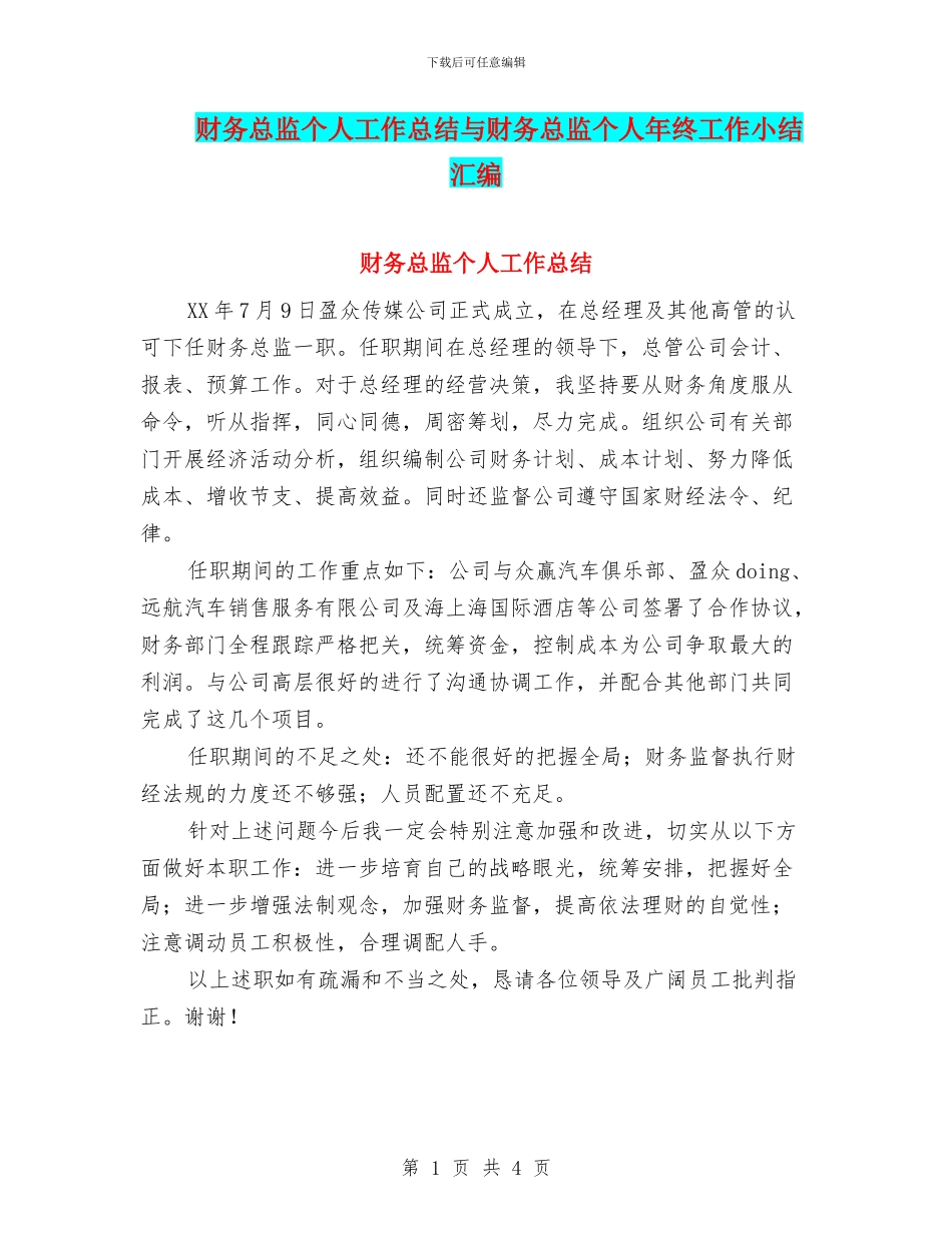 财务总监个人工作总结与财务总监个人年终工作小结汇编_第1页