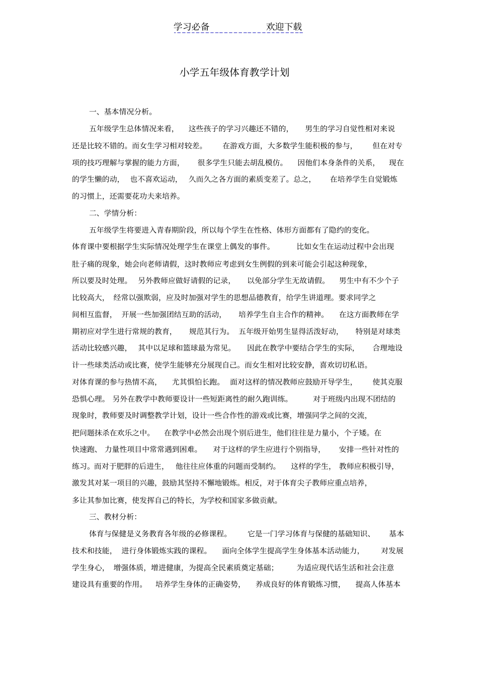 小学五年级体育教学计划_第1页