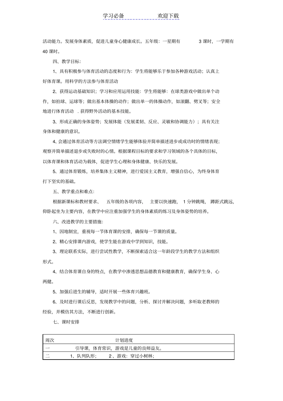 小学五年级体育教学计划_第2页