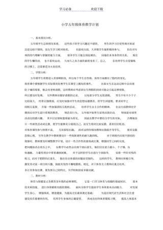 小学五年级体育教学计划
