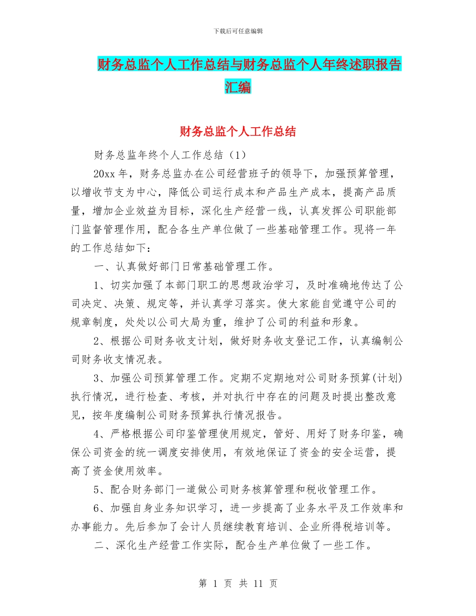 财务总监个人工作总结与财务总监个人年终述职报告汇编_第1页