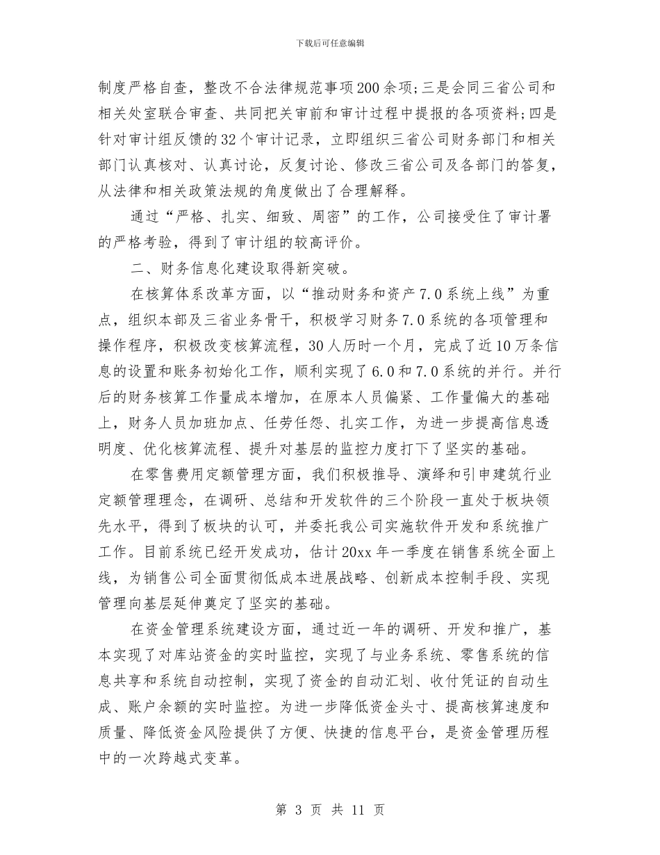 财务总监个人工作总结与财务总监个人年终述职报告汇编_第3页