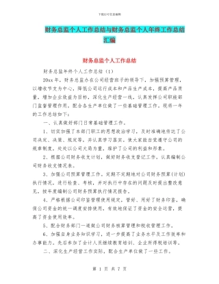 财务总监个人工作总结与财务总监个人年终工作总结汇编