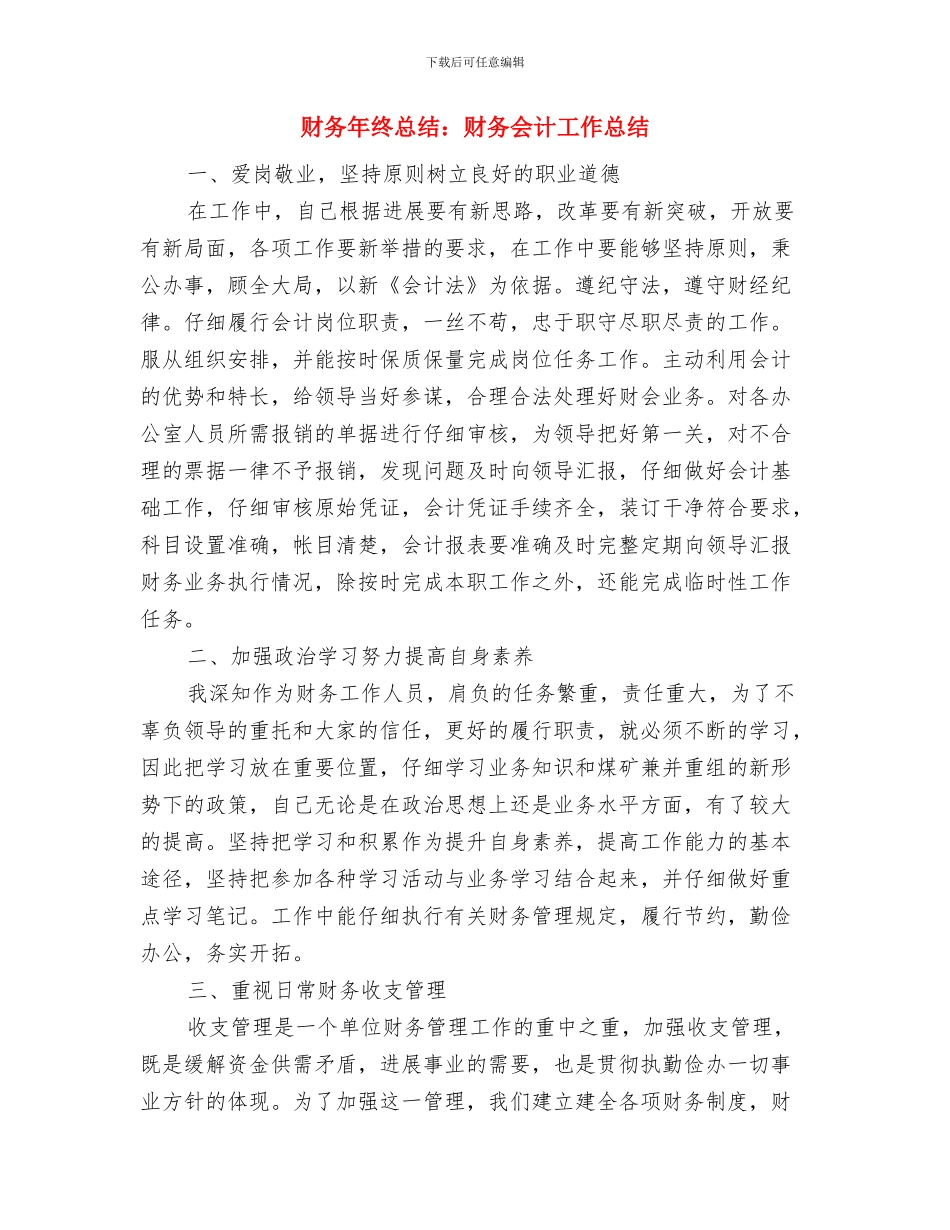 财务年终总结报告范文20242与财务年终总结：财务会计工作总结汇编_第3页