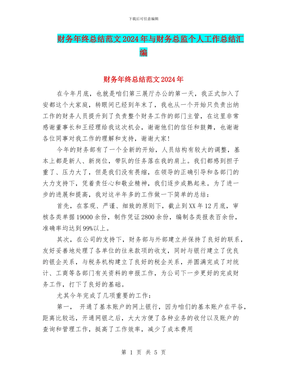 财务年终总结范文2024年与财务总监个人工作总结汇编_第1页