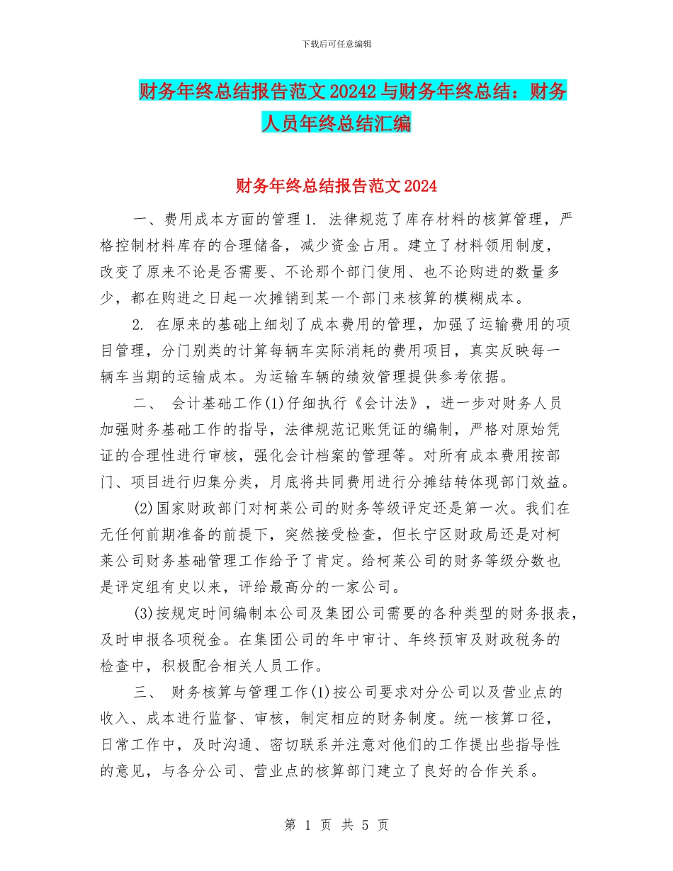 财务年终总结报告范文20242与财务年终总结：财务人员年终总结汇编_第1页