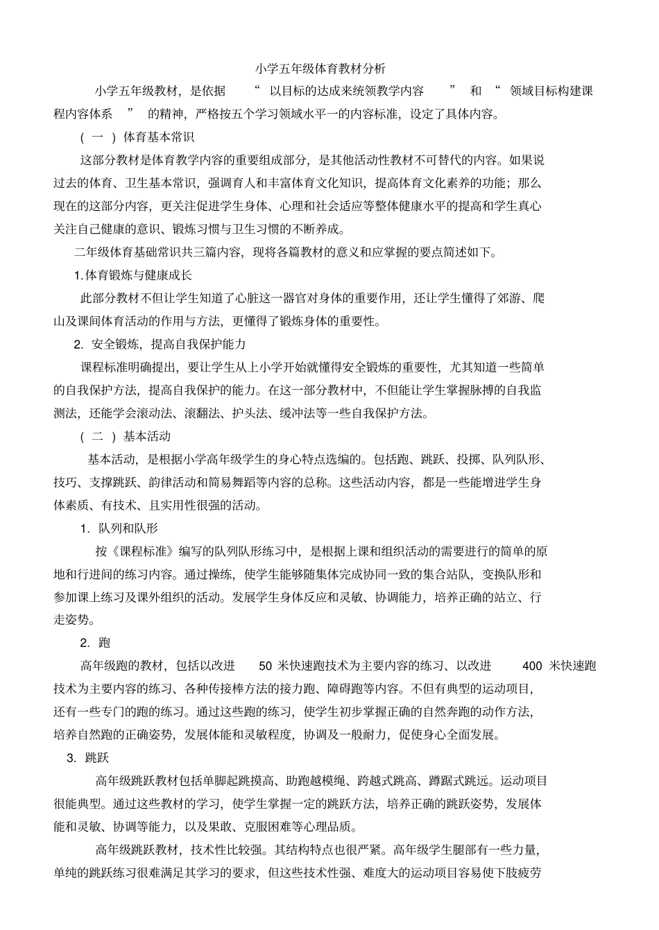 小学五年级体育教材及目标分析_第1页