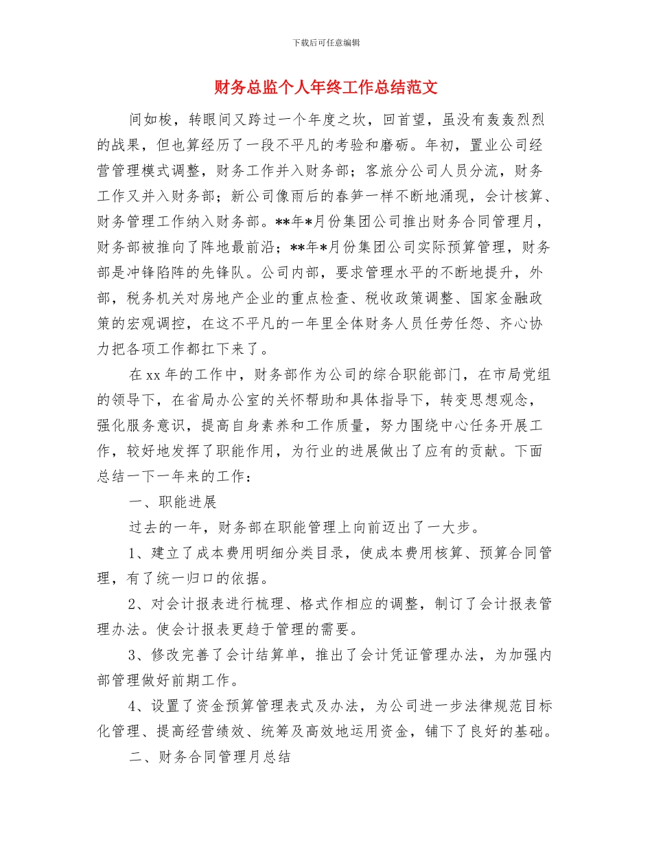 财务总监个人年终工作总结与财务总监个人年终工作总结范文汇编_第2页