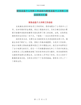 财务总监个人年终工作总结与财务总监个人年终工作总结范文汇编