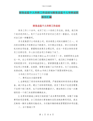 财务总监个人年终工作总结与财务总监个人年终述职报告汇编