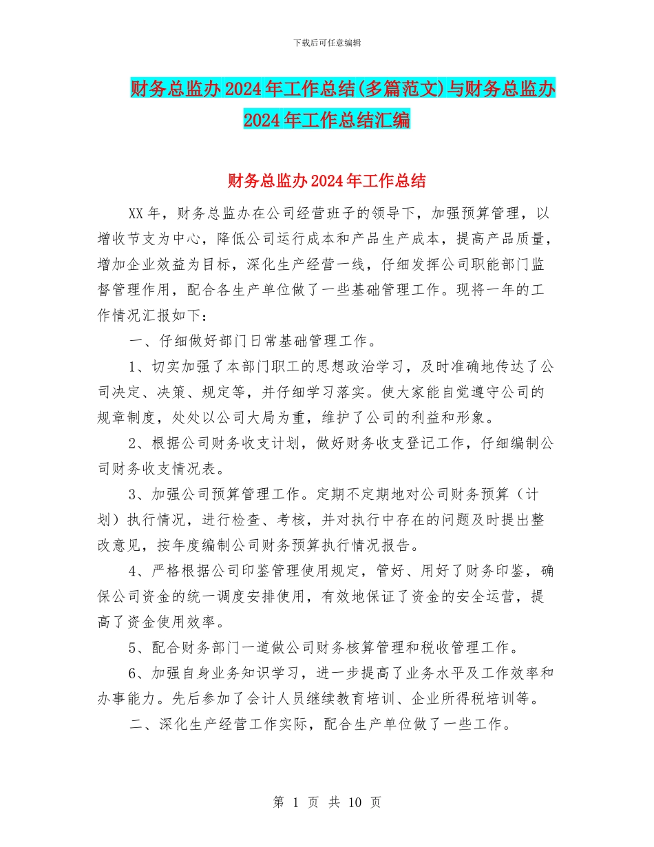财务总监办2024年工作总结与财务总监办2024年工作总结汇编_第1页