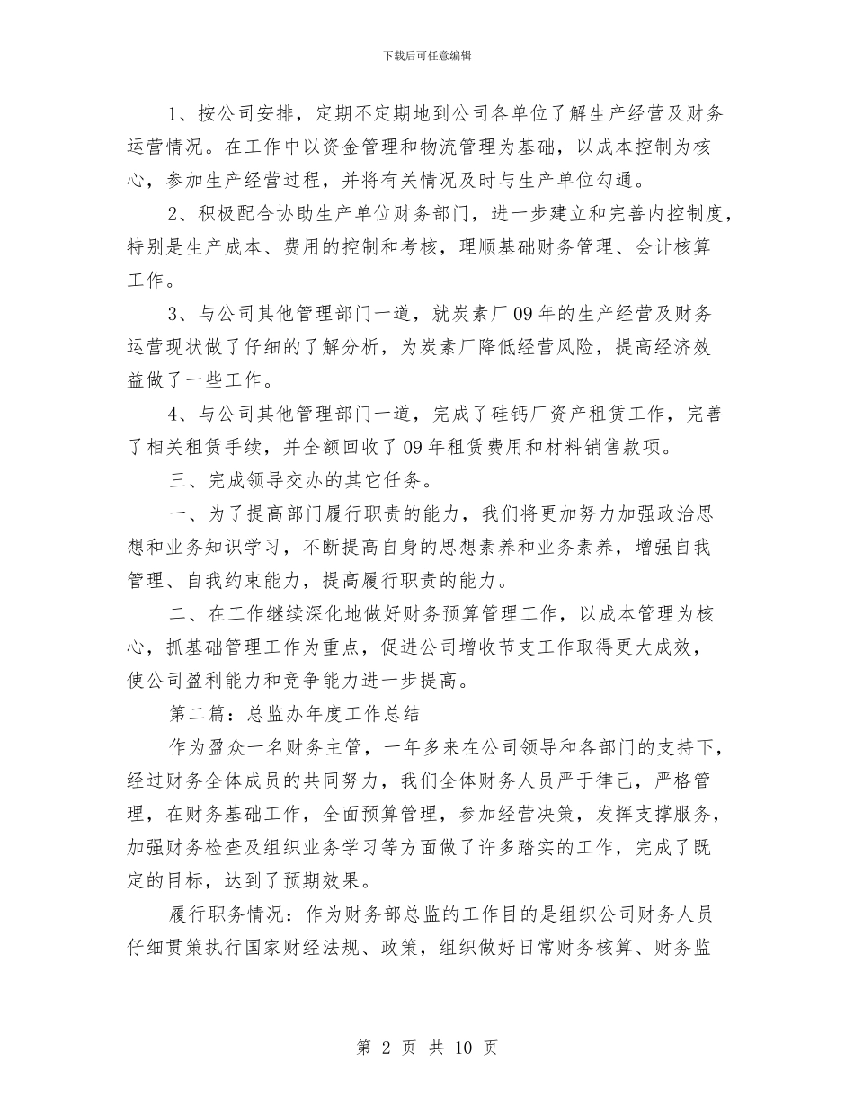 财务总监办2024年工作总结与财务总监办2024年工作总结汇编_第2页