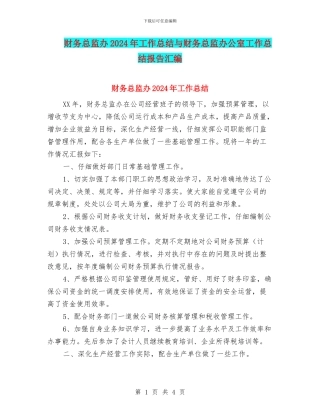 财务总监办2024年工作总结与财务总监办公室工作总结报告汇编