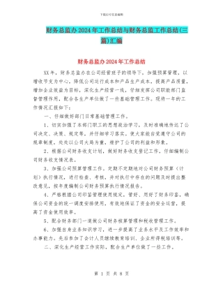 财务总监办2024年工作总结与财务总监工作总结(三篇)汇编