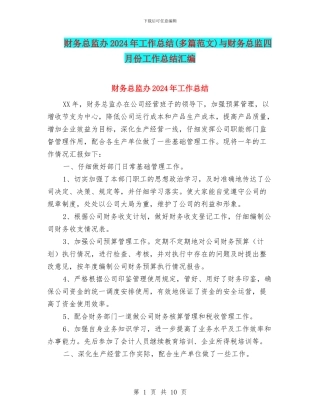 财务总监办2024年工作总结(多篇范文)与财务总监四月份工作总结汇编