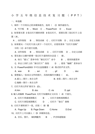 小学五年级信息技术ppt试题附答案