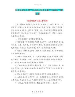 财务总监办公室工作总结与财务总监工作总结汇编