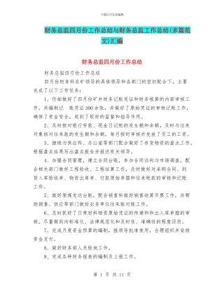 财务总监四月份工作总结与财务总监工作总结汇编