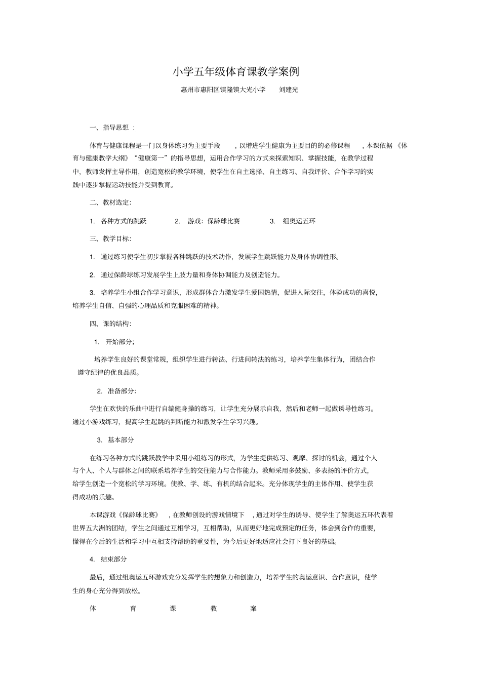 小学五年级体育课教学案例_第1页