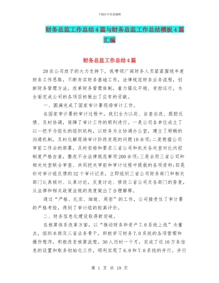财务总监工作总结4篇与财务总监工作总结模板4篇汇编