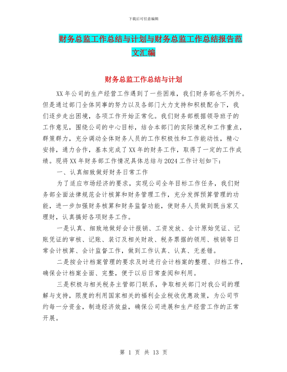 财务总监工作总结与计划与财务总监工作总结报告范文汇编_第1页