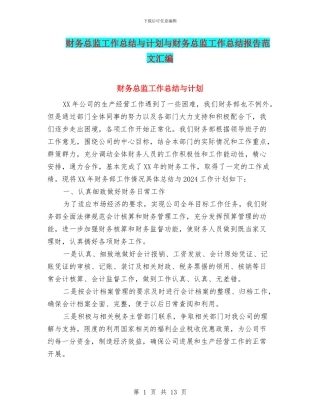 财务总监工作总结与计划与财务总监工作总结报告范文汇编