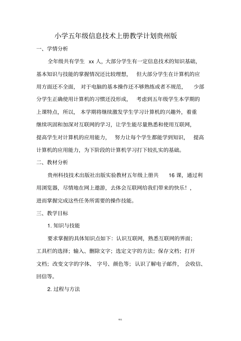 小学五年级信息技术上册教学计划贵州版_第1页