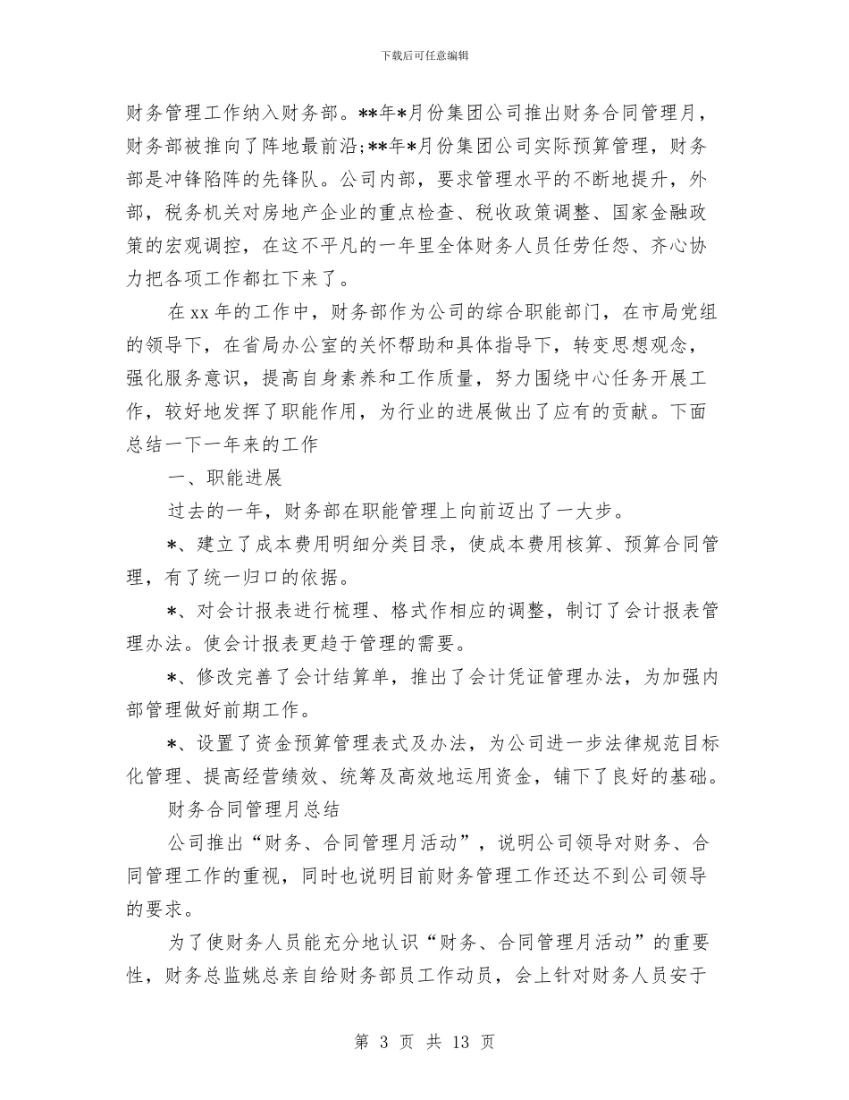 财务总监工作总结模板4篇与财务总监年度个人工作总结范文汇编_第3页