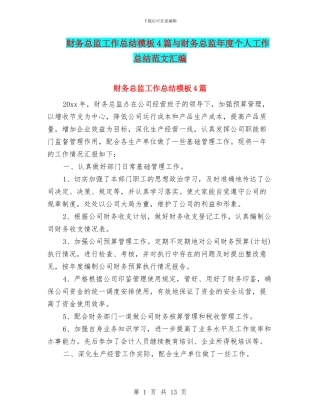 财务总监工作总结模板4篇与财务总监年度个人工作总结范文汇编