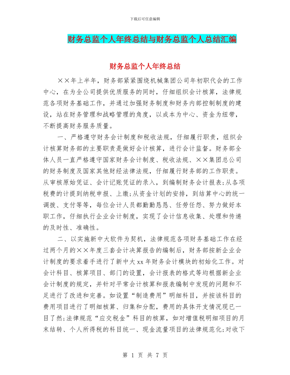 财务总监个人年终总结与财务总监个人总结汇编_第1页