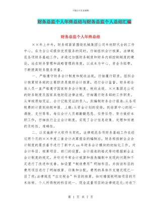 财务总监个人年终总结与财务总监个人总结汇编
