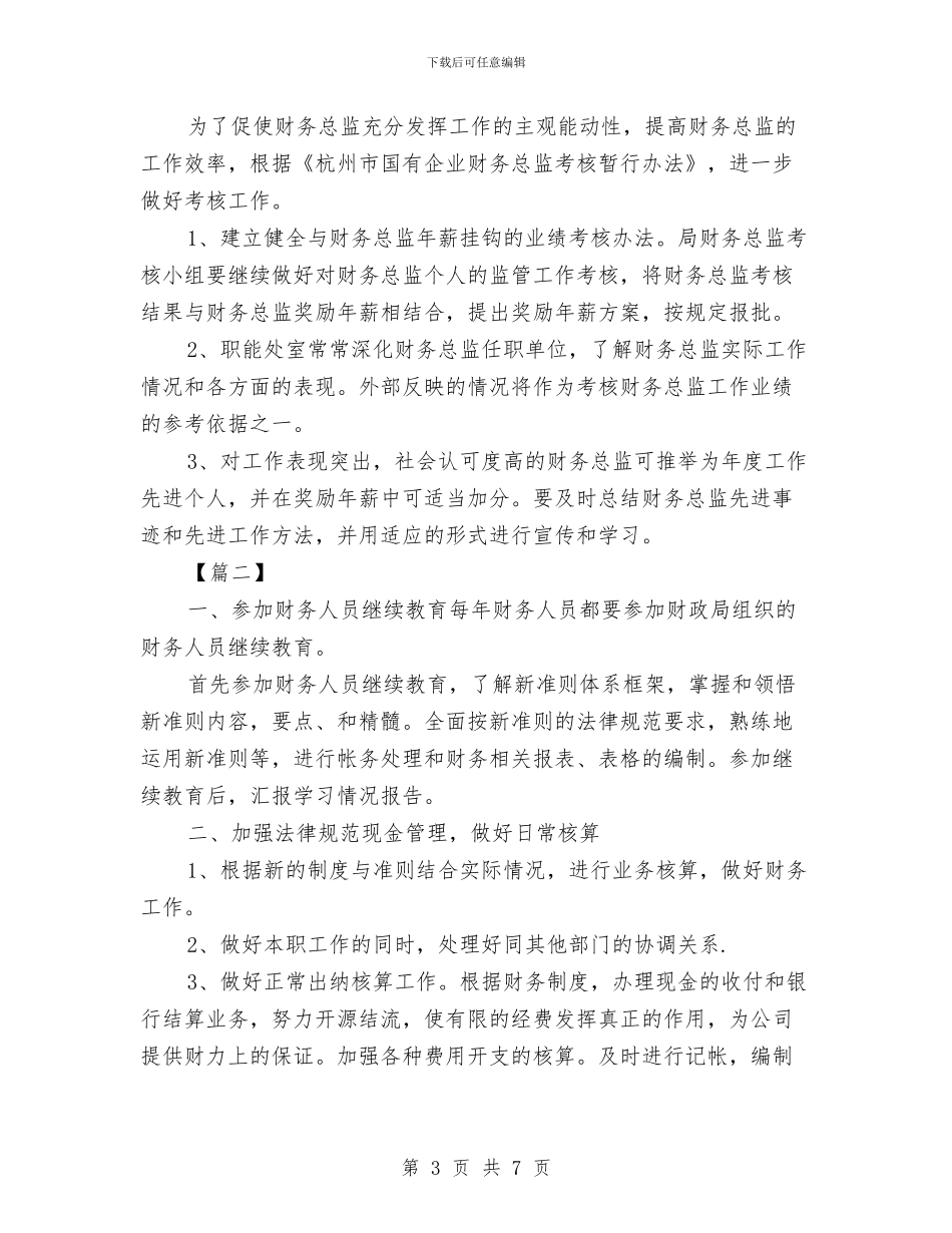 财务总监2024年工作计划与财务总监个人工作计划汇编_第3页
