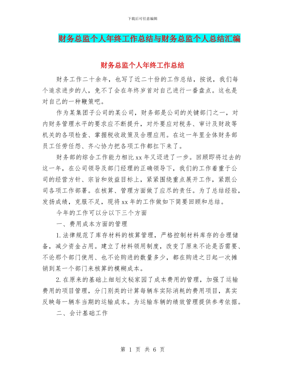 财务总监个人年终工作总结与财务总监个人总结汇编_第1页