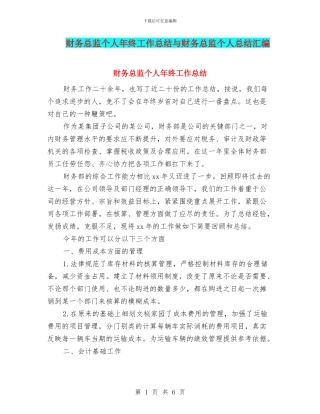 财务总监个人年终工作总结与财务总监个人总结汇编