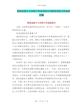 财务总监个人年终工作总结范文与财务总监工作总结汇编