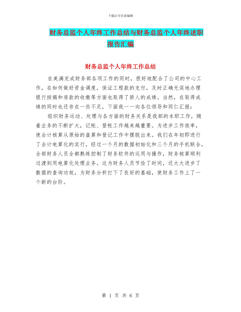 财务总监个人年终工作总结与财务总监个人年终述职报告汇编.doc_第1页