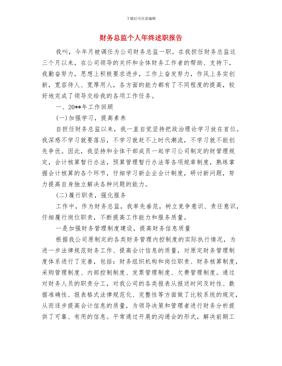 财务总监个人年终工作总结与财务总监个人年终述职报告汇编.doc_第2页