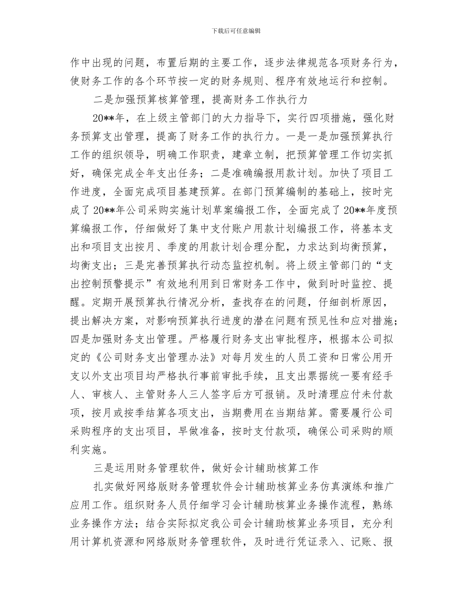 财务总监个人年终工作总结与财务总监个人年终述职报告汇编.doc_第3页